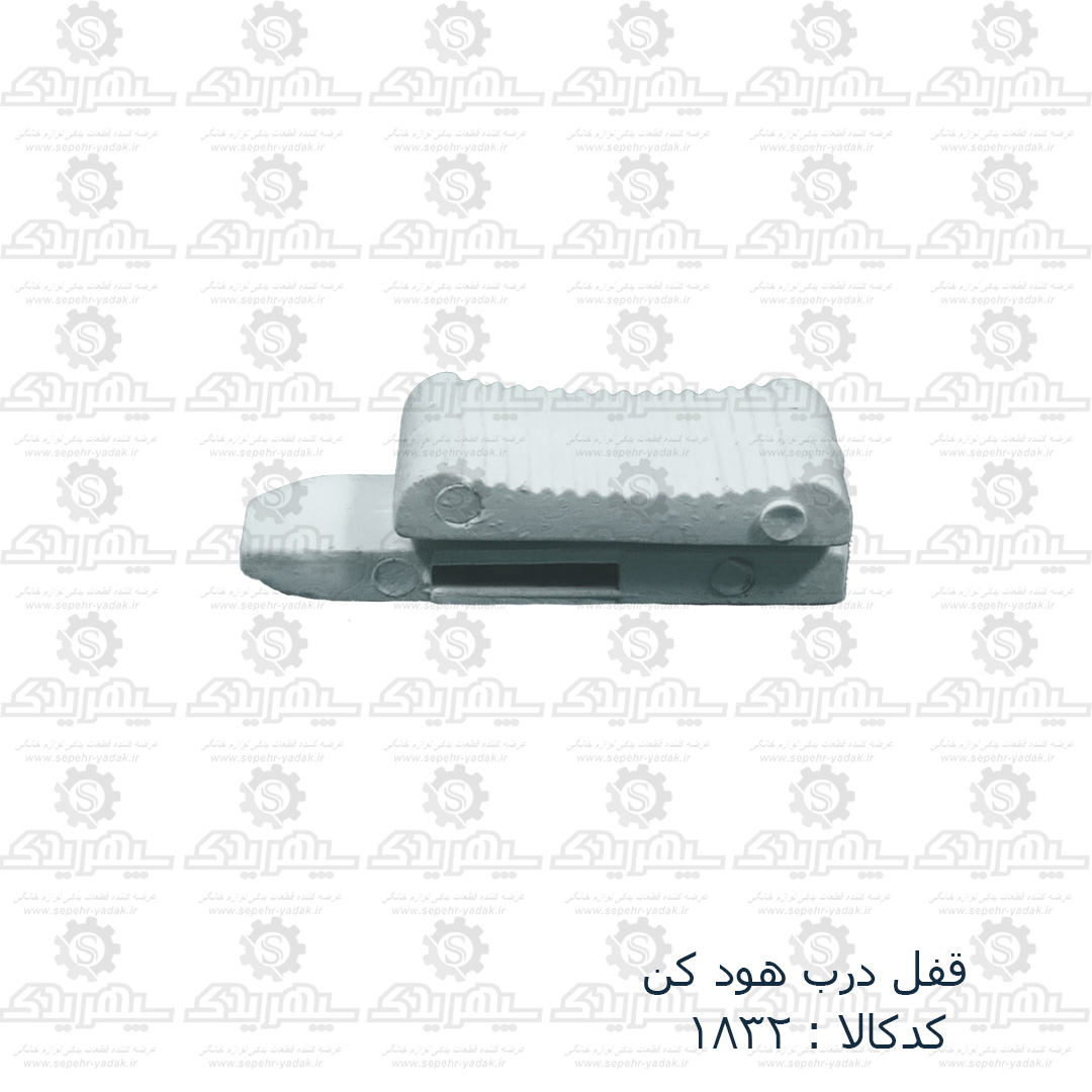 101832-1-1 قفل درب هود کن