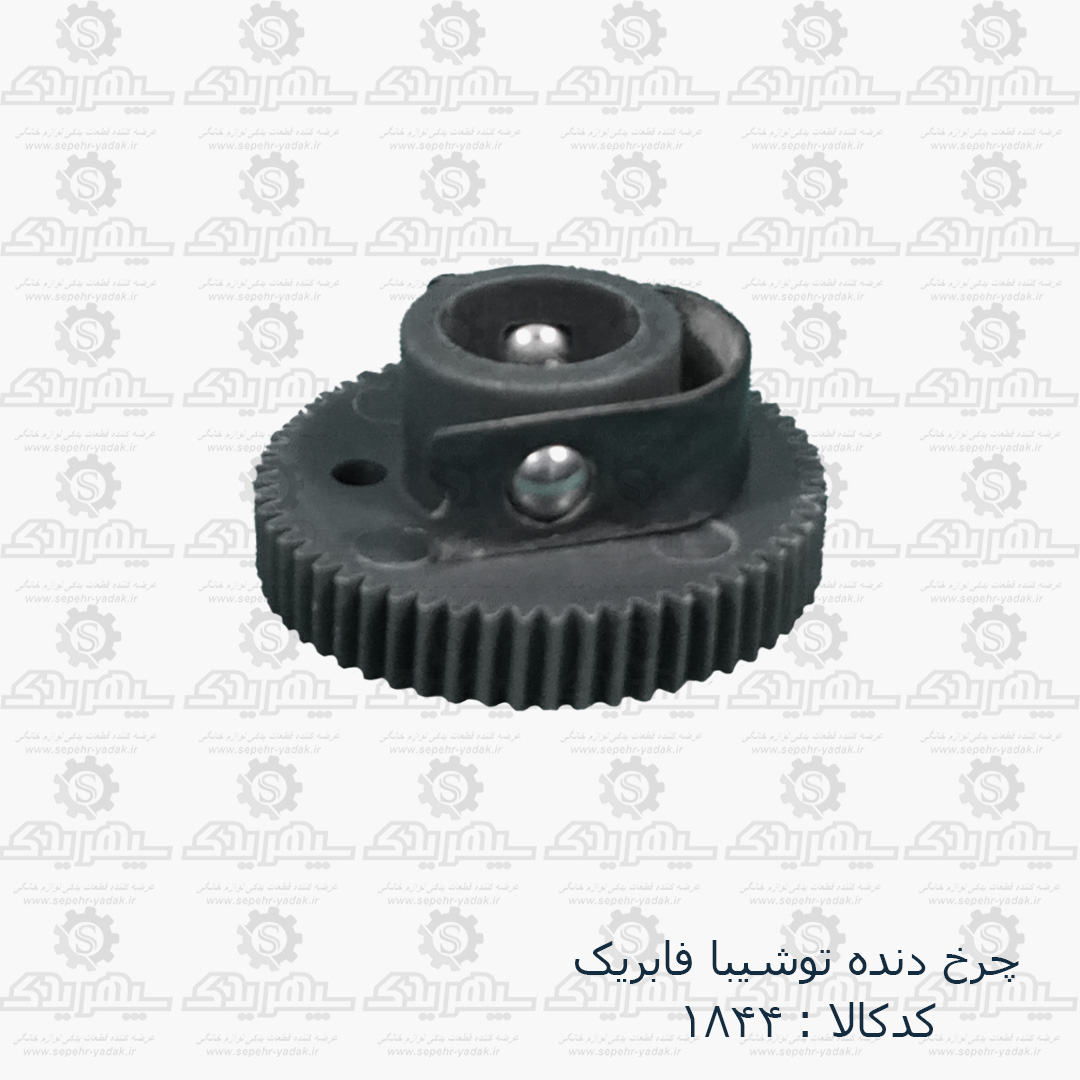 101844-1-1 چرخ دنده پنکه توشيبا با فنر