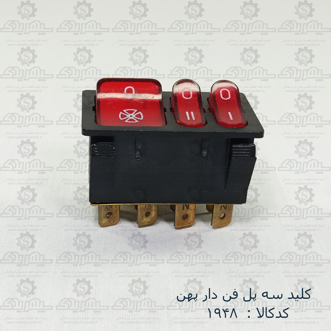 101948a-1-1 کليد سه پل فن دار پهن