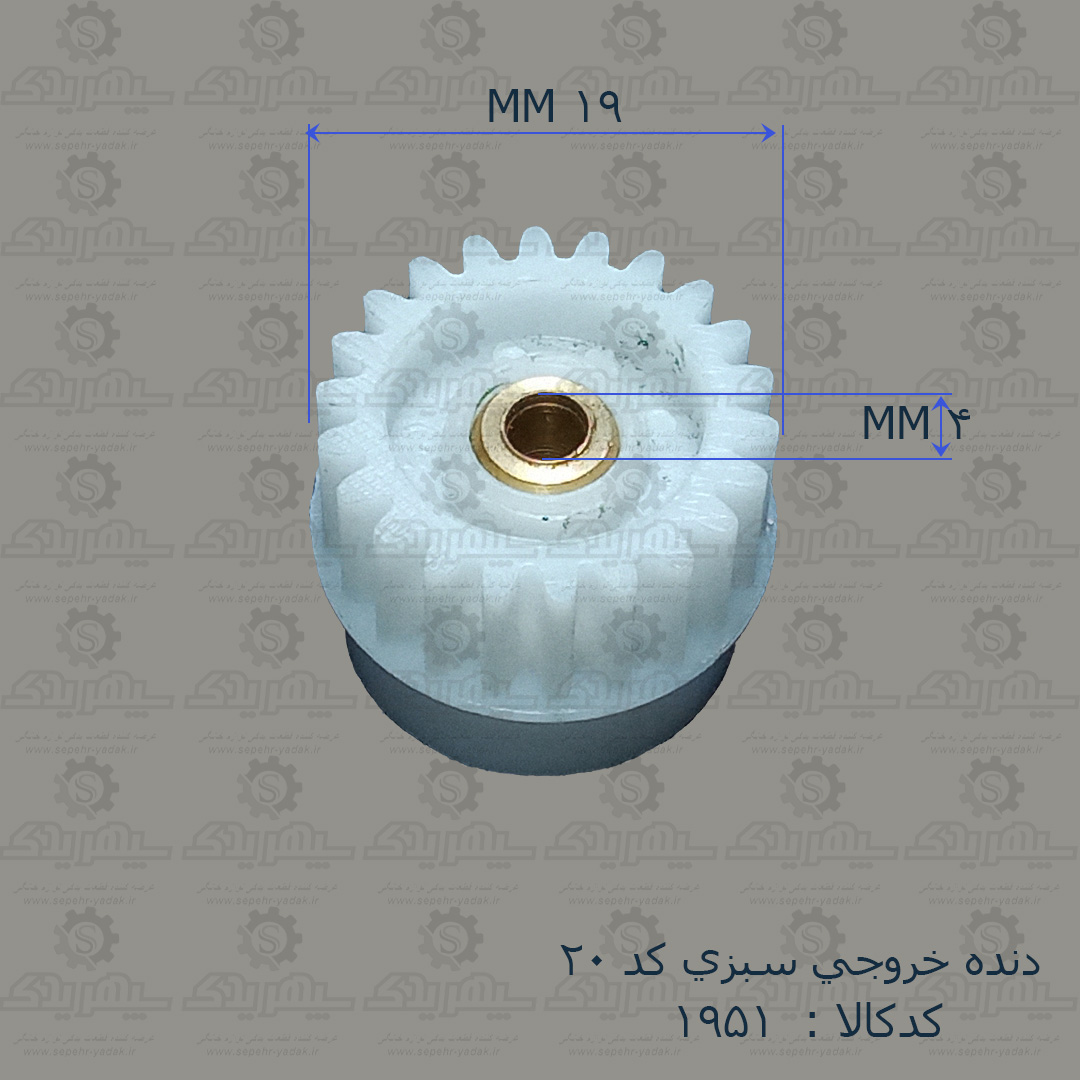 101951-1-1 دنده خروجي سبزي کد 20