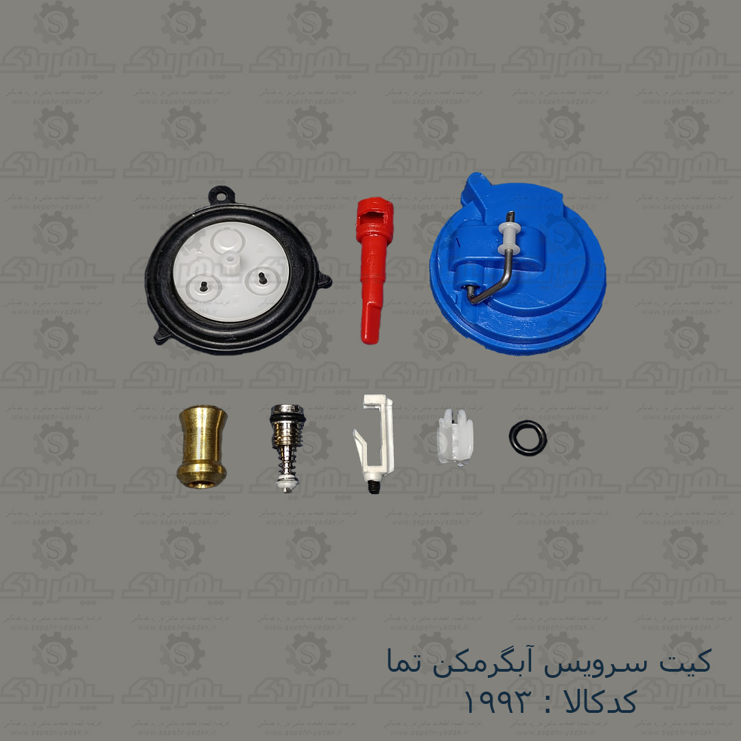 101993-1-1 کيت سرويس آبگرمکن تما