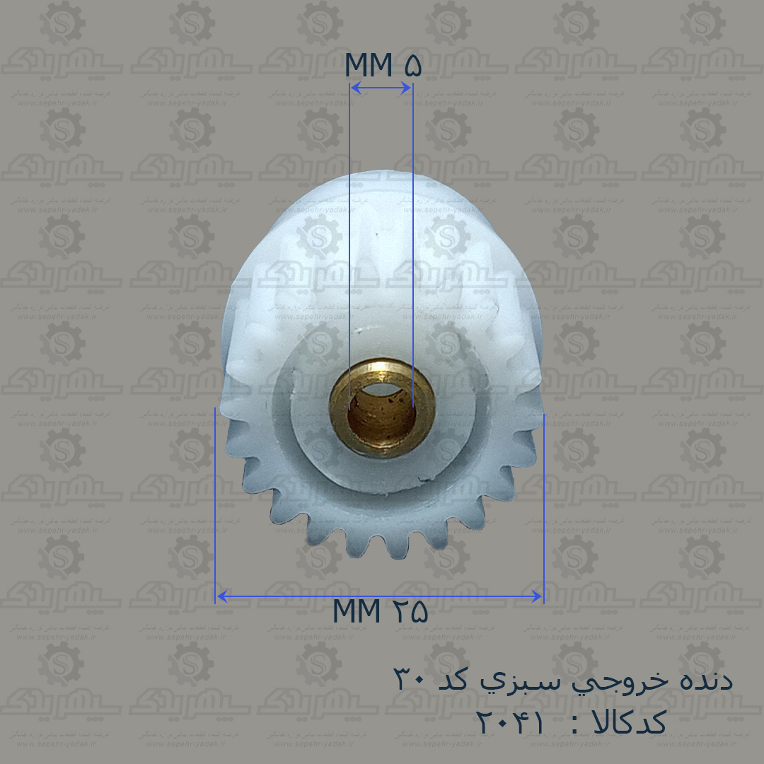 102041-1-1 دنده خروجي سبزي کد 30
