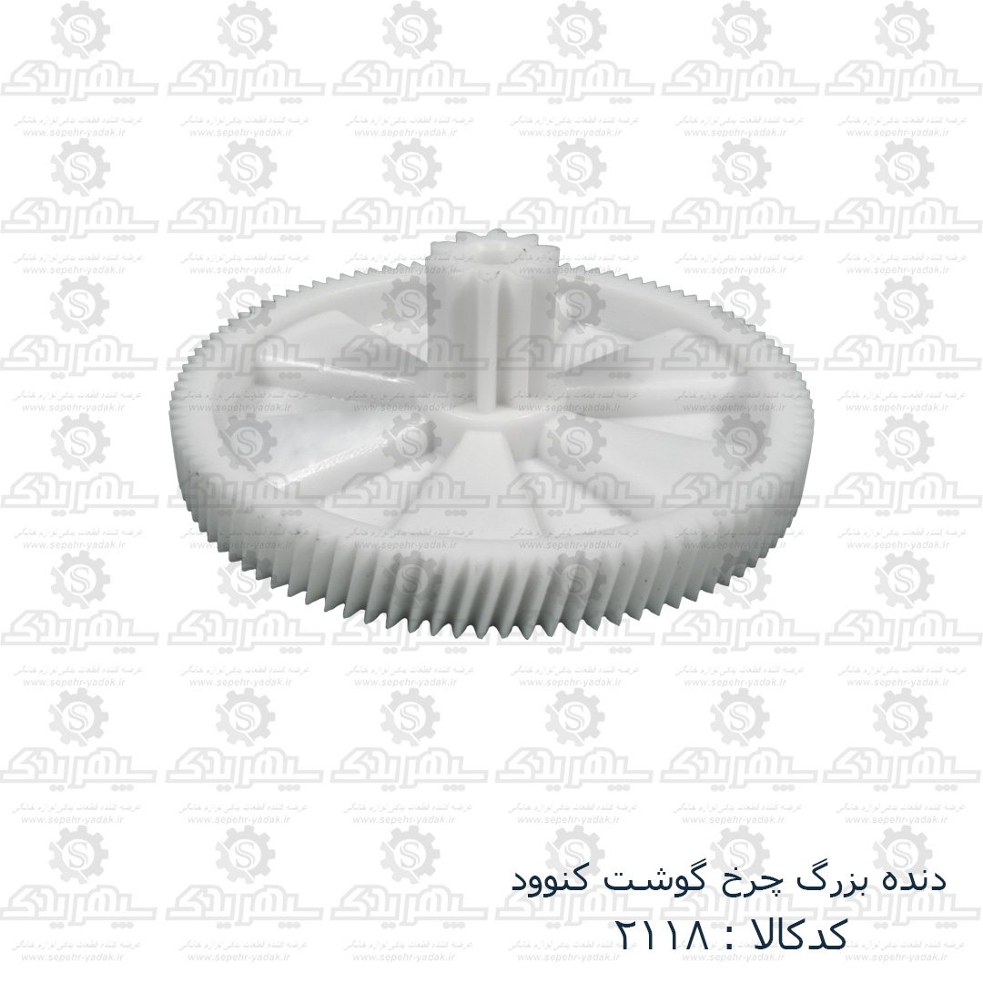 102118-1-1 دنده سر آرميچر چرخ گوشت کنوود