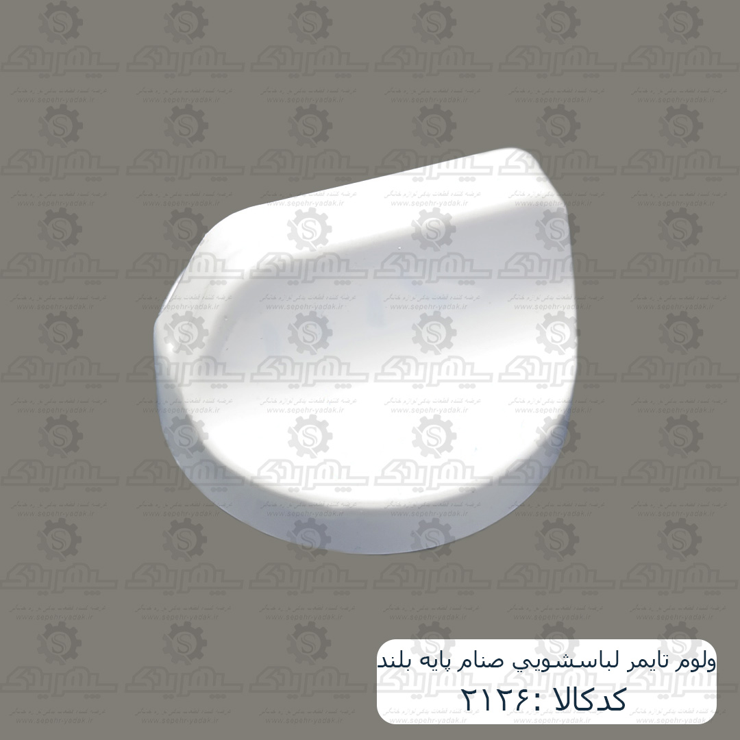 102126-1-1 ولوم تايمر لباسشويي صنام پايه بلند