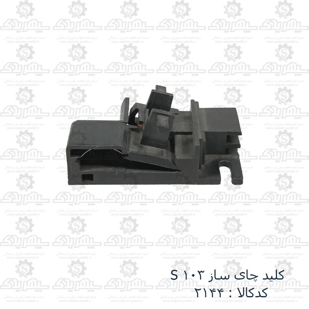 102144a-1-1 کليد چاي ساز S 103