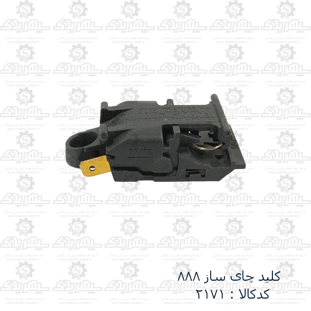 102171-1-1 کليد چاي ساز 888