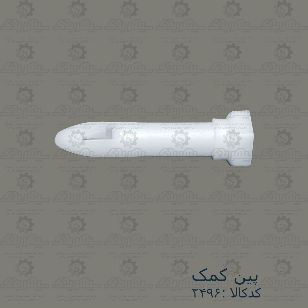 102496-1-1 پين کمک