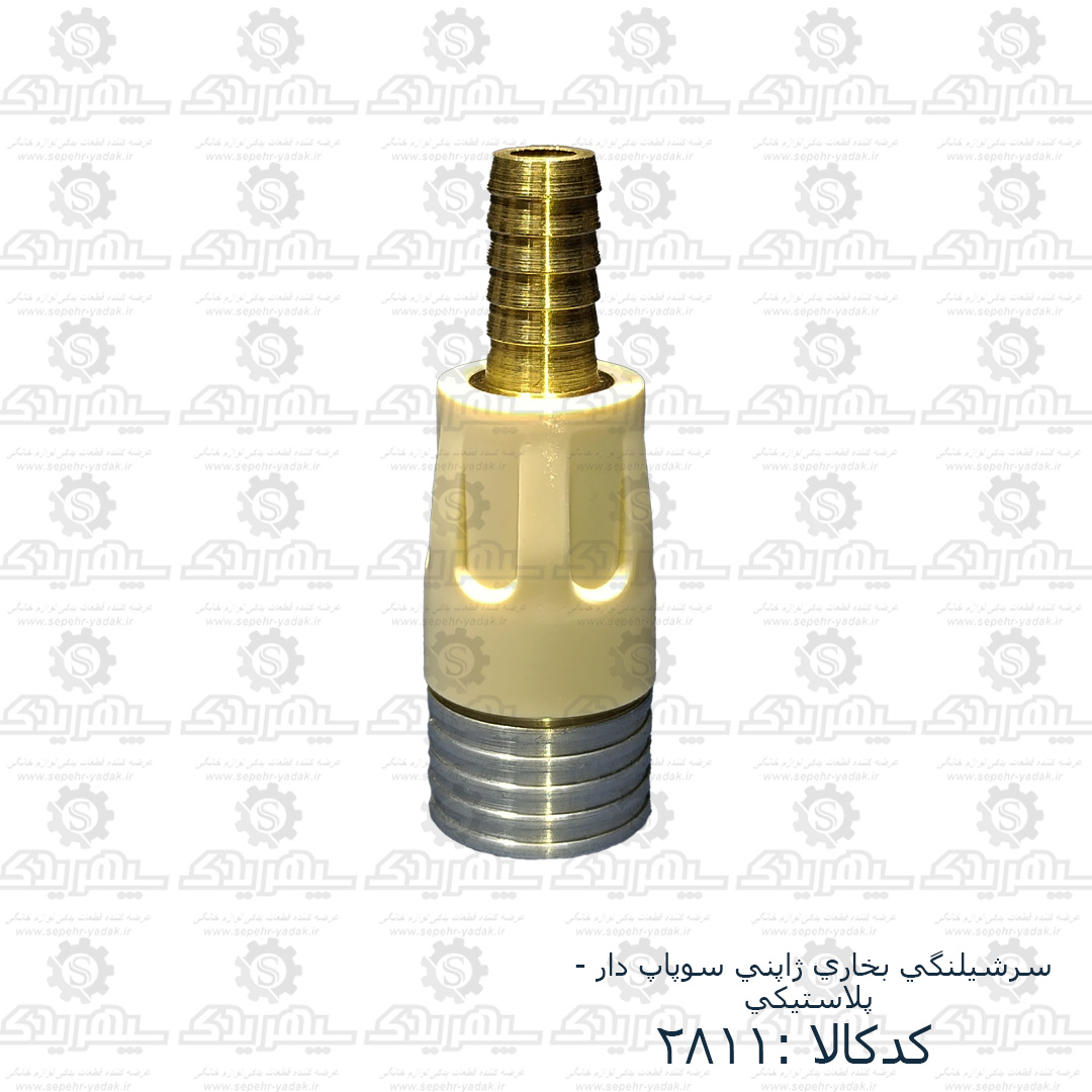 102811c-1-1 سرشيلنگي بخاري ژاپني سوپاپ دار - پلاستيکي