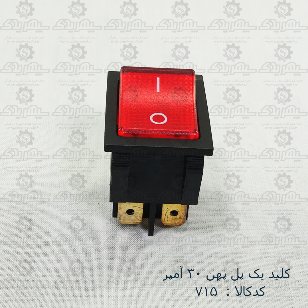 100715b-1-1 کليد يک پل پهن 30 آمپر