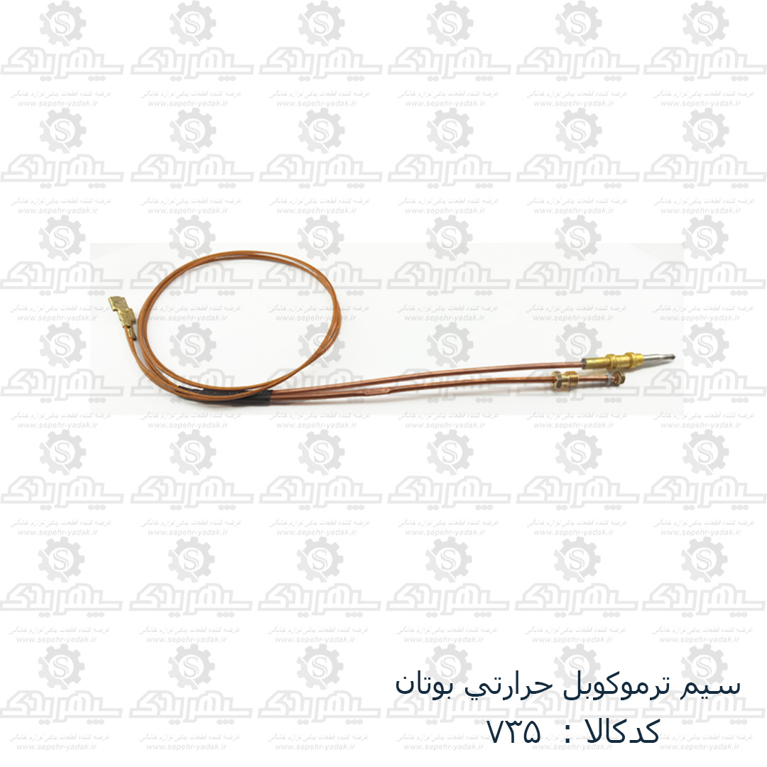 100735-1-1 سيم ترموکوبل حرارتي بوتان