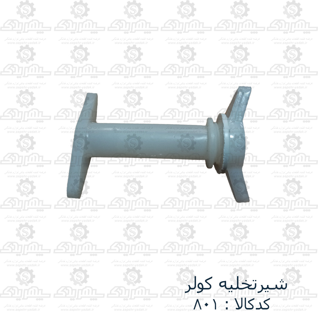 100801a-1-1 شيرتخليه کولر