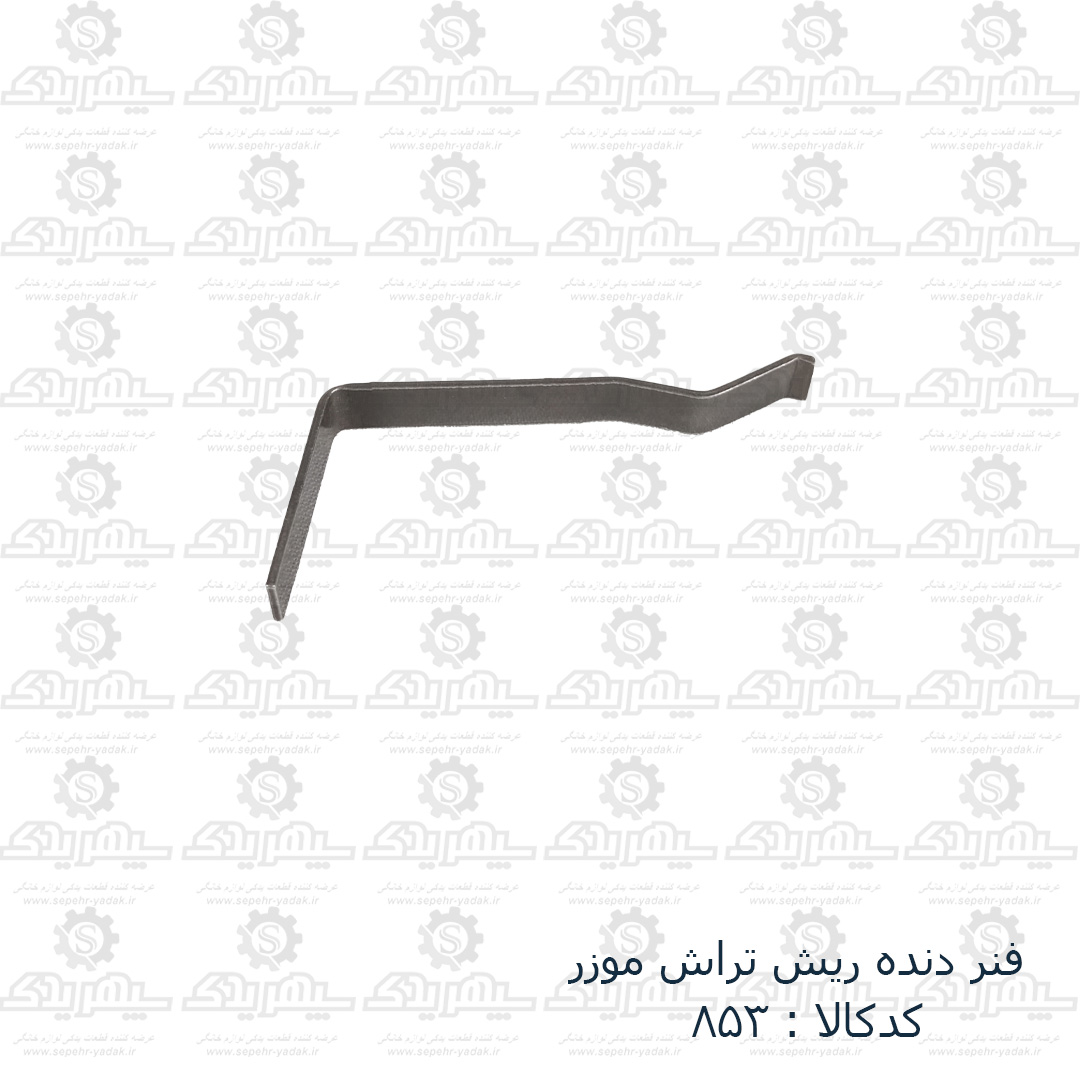 100853-1-1 فنر ال ريش تراش موزر