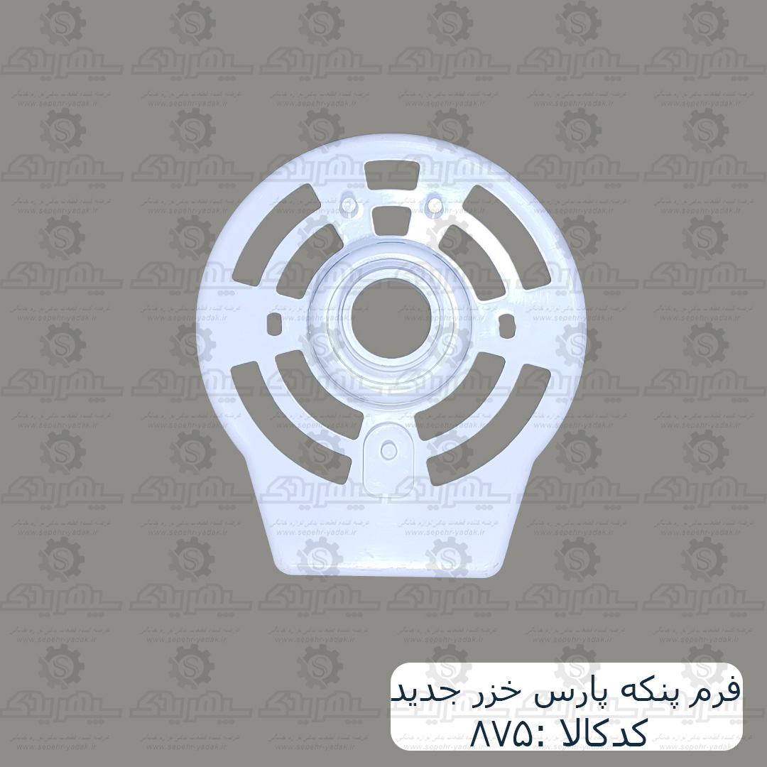 فرم پنکه پارس خزر جديد