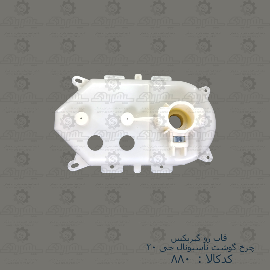 100880a-1-1 قاب رو گيربکس چرخ گوشت ناسيونال G20