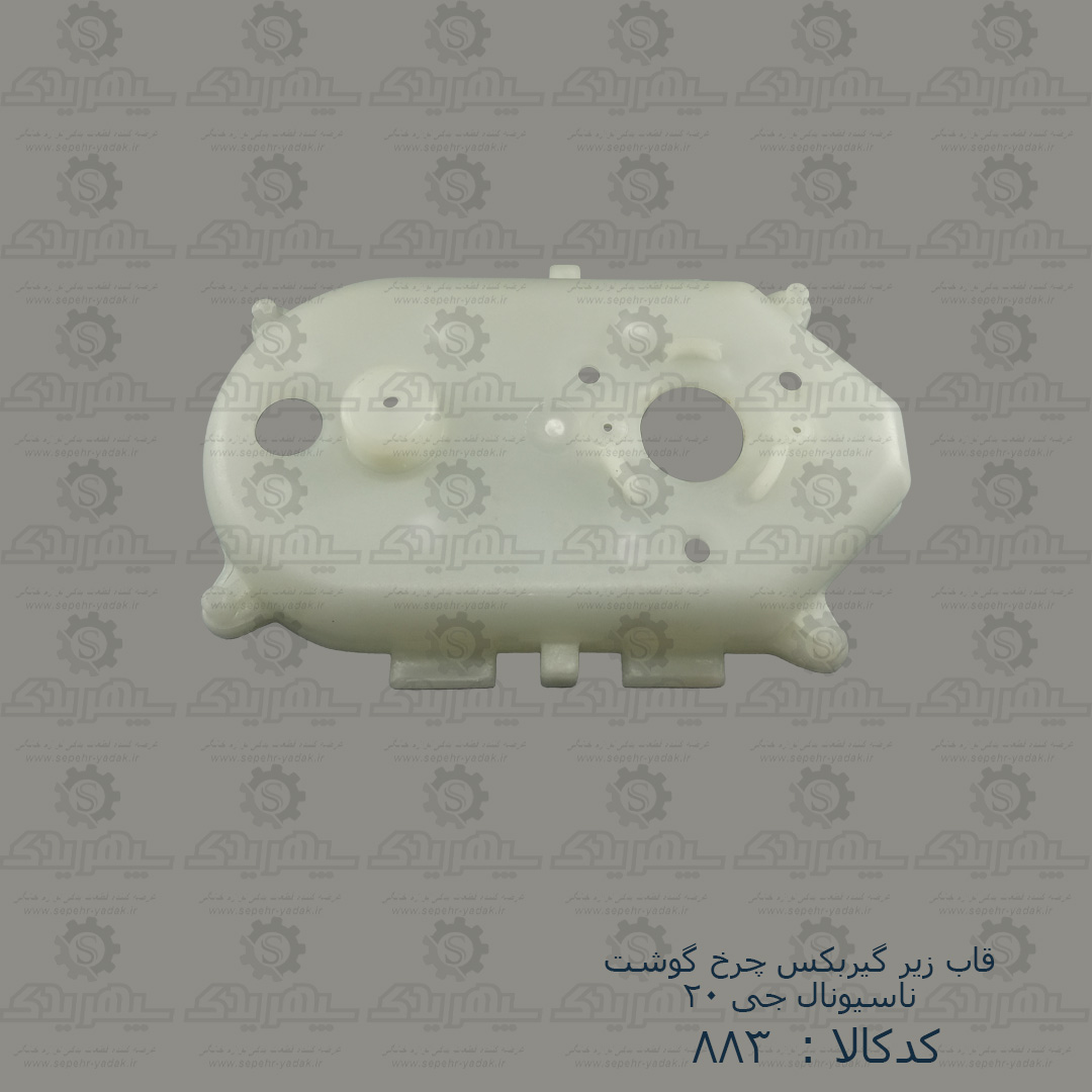 100883-1-1 قاب زير گيربکس چرخ گوشت ناسيونال G20