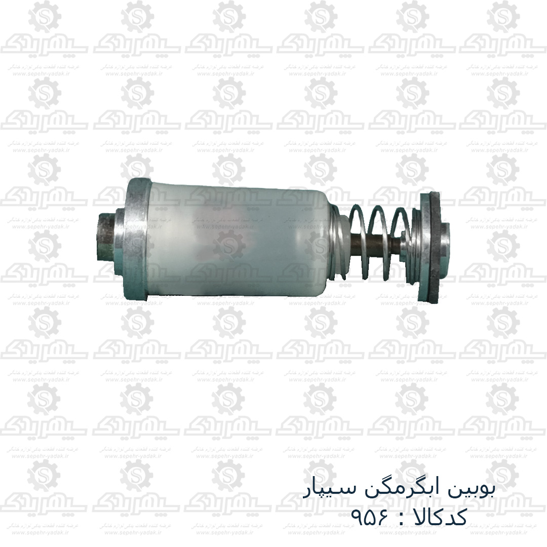100956b-1-1 بوبين آبگرمکن سيپار