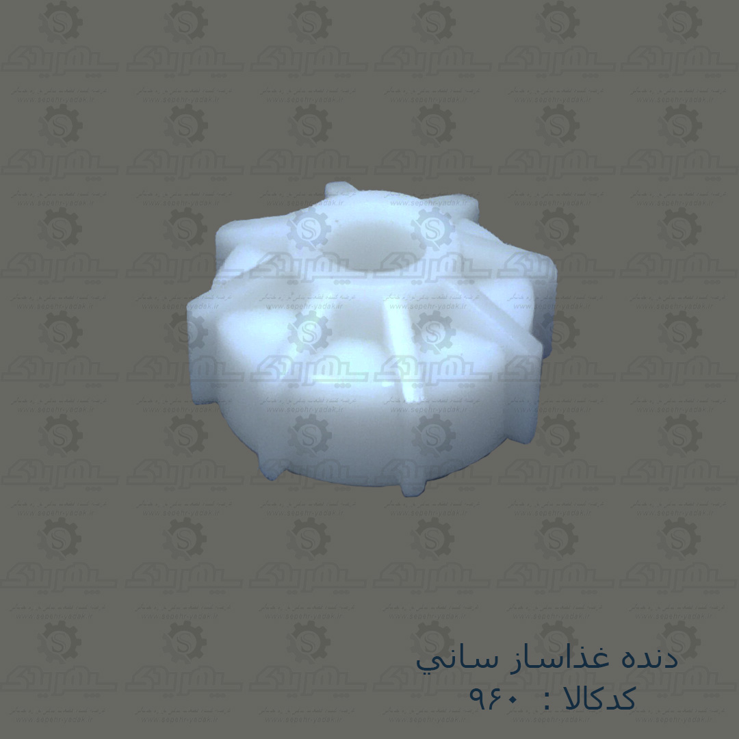 100960-1-1 دنده غذاساز ساني