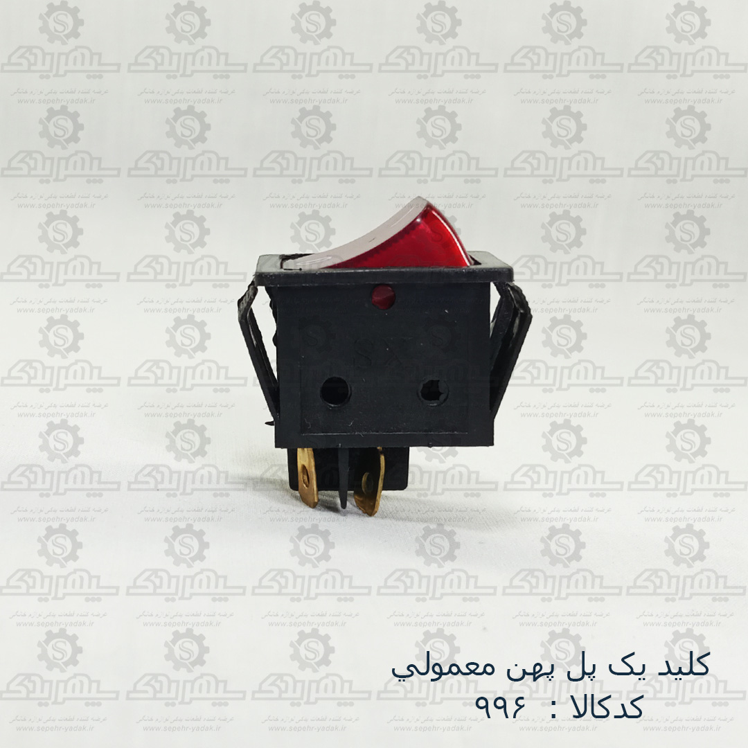100996a-1-1 کليد يک پل پهن معمولي