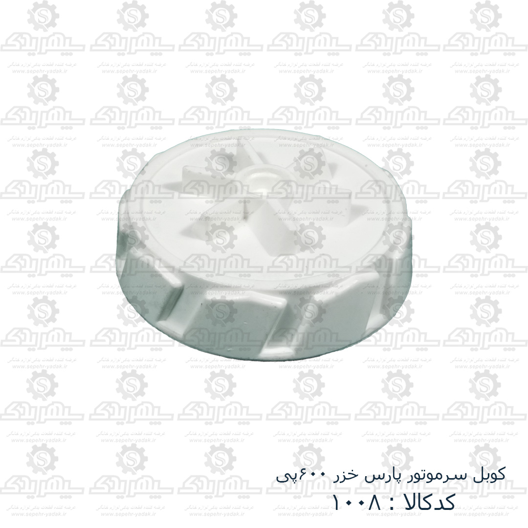 101008a-1-1 کوبل سرموتور مخلوط کن پارس خزر P600