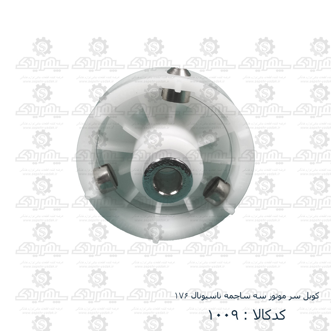 101009-1-1 کوبل سرموتور سه ساچمه ناسيونال 176