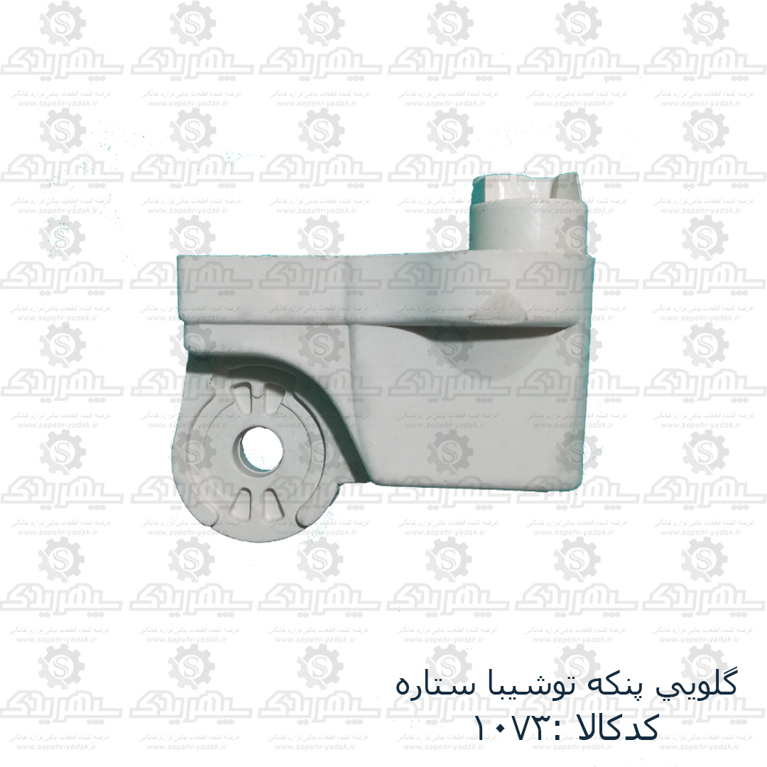 101073a-1-1 گلويي پنکه توشيبا ستاره