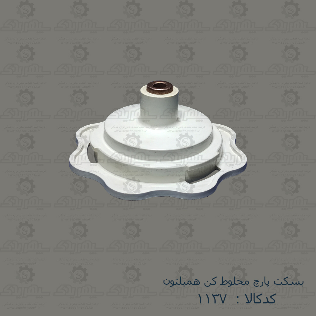 101137-1-1 بسکت پارچ مخلوط کن هميلتون