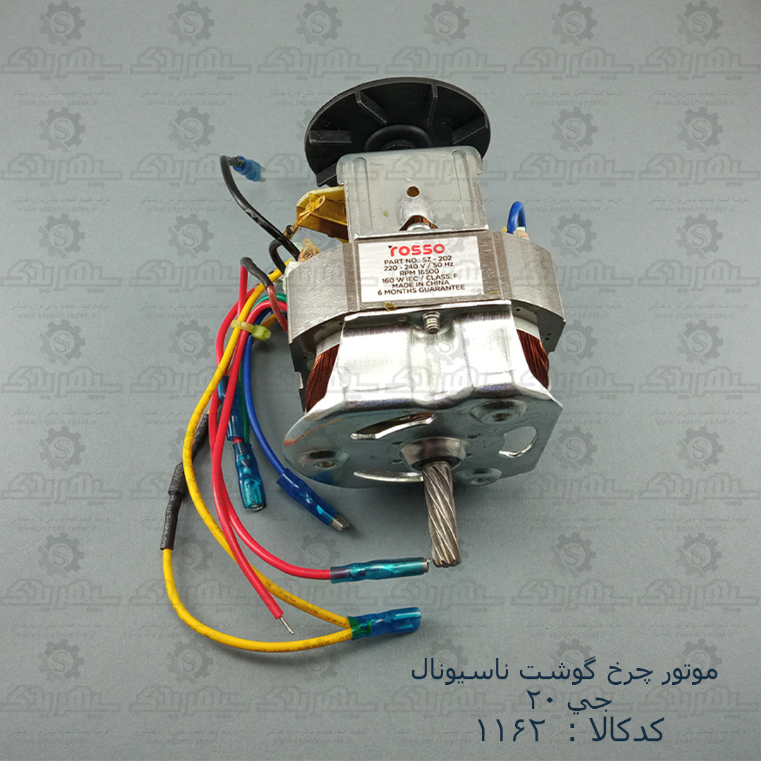 101162-1-1(sz) موتور چرخ گوشت ناسيونال جي 20