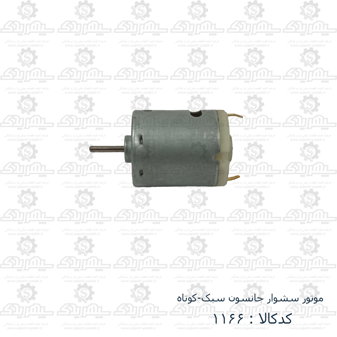 101166b-1-1 موتور سشوار جانسون سبک - کوتاه