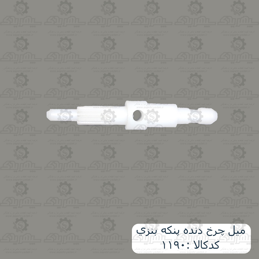 ميل چرخ دنده پنکه بنزي