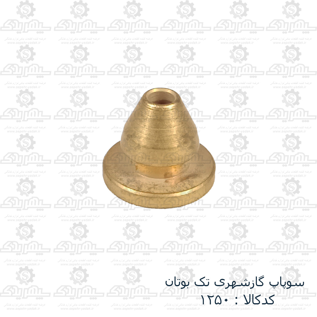 101250-1-1 سوپاپ گاز شهري تک بوتان