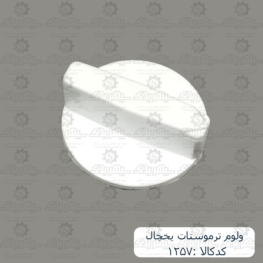 ولوم ترموستات يخچال