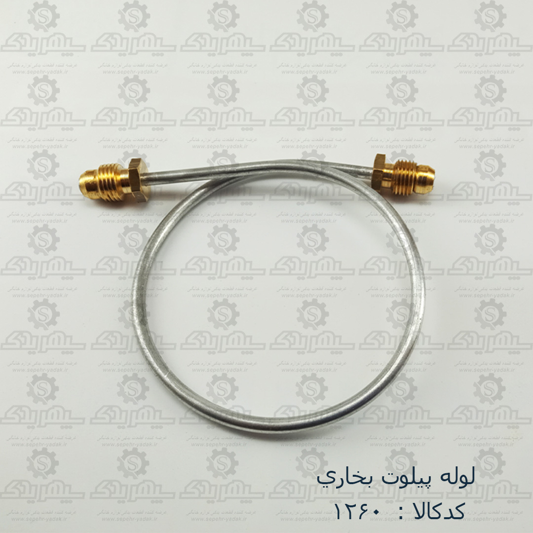 101260-1-1 لوله پيلوت بخاري