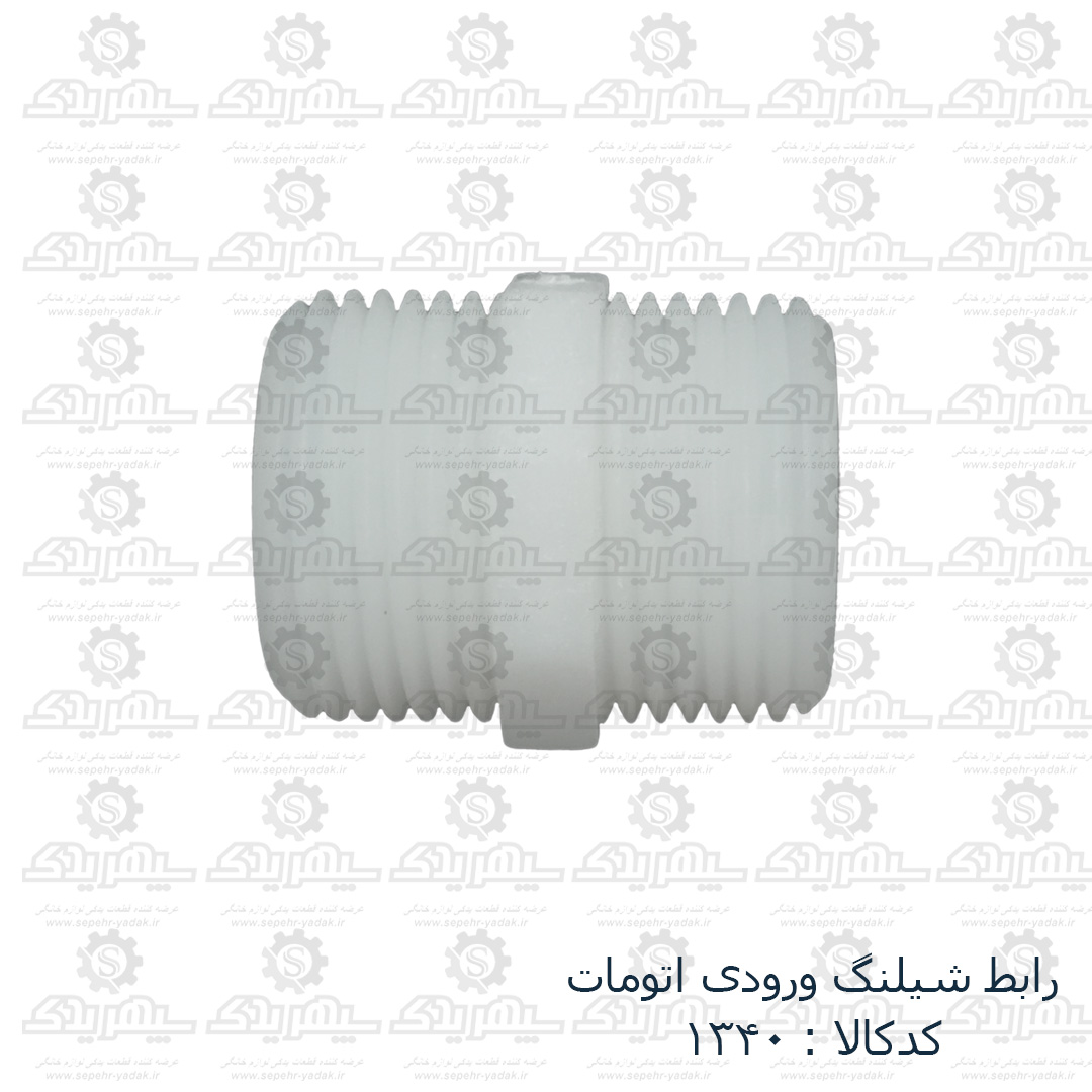 101340a-1-1 رابط شيلنگ ورودي اتومات