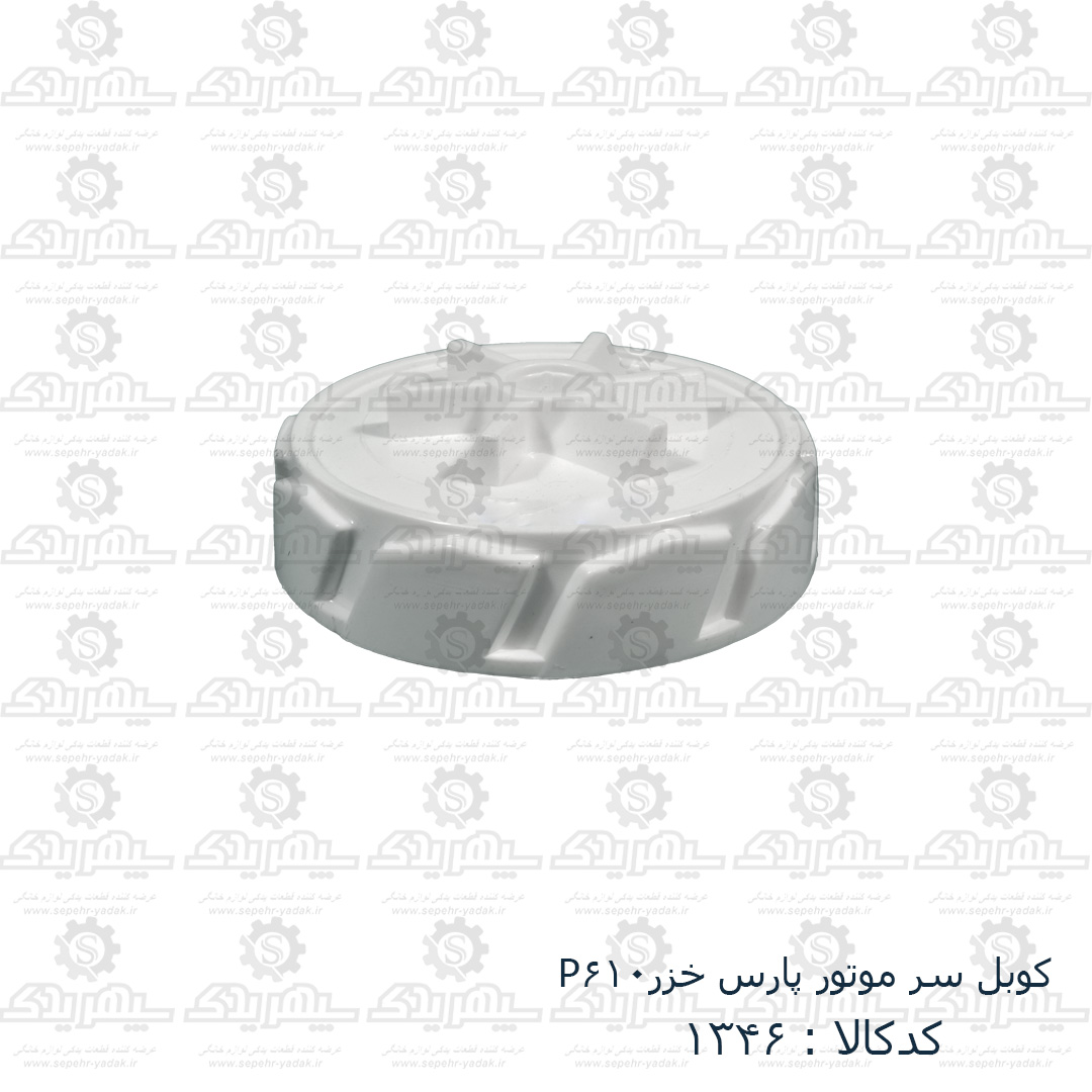 101346a-1-1 کوبل سرموتور مخلوط کن پارس خزر P610