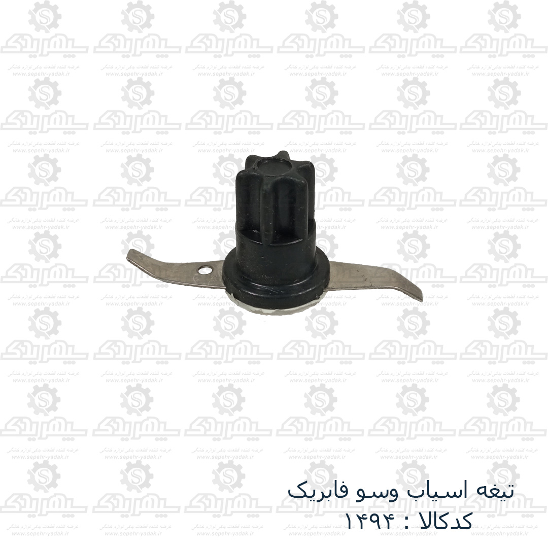 101494-1-1 تيغه آسياب وسو فابريک