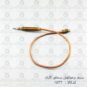 سيم ترموکوبل سماورگازي