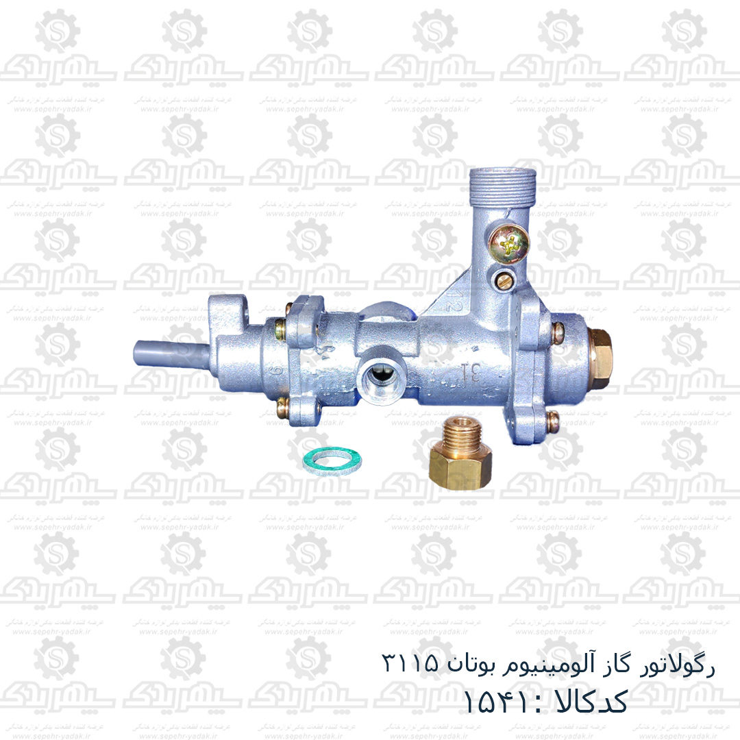 101541-1-1 رگولاتور گاز آلومينيوم بوتان 3115