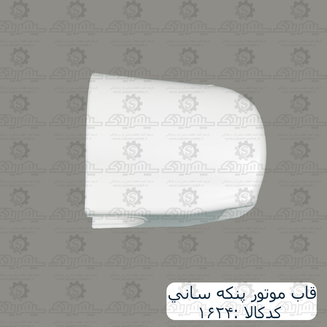 قاب موتور پنکه ساني