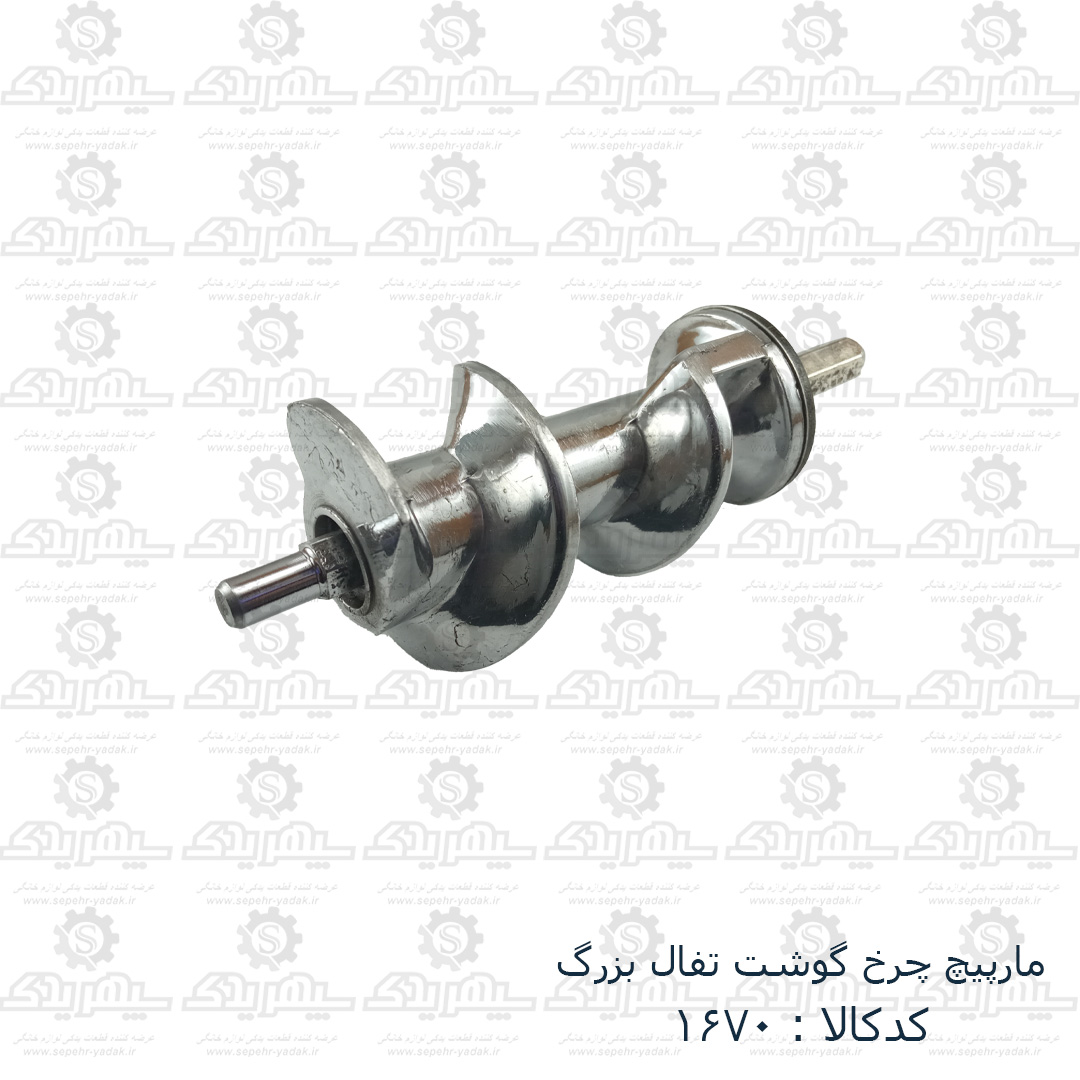 101670b-1-1 مارپيچ چرخ گوشت تفال بزرگ