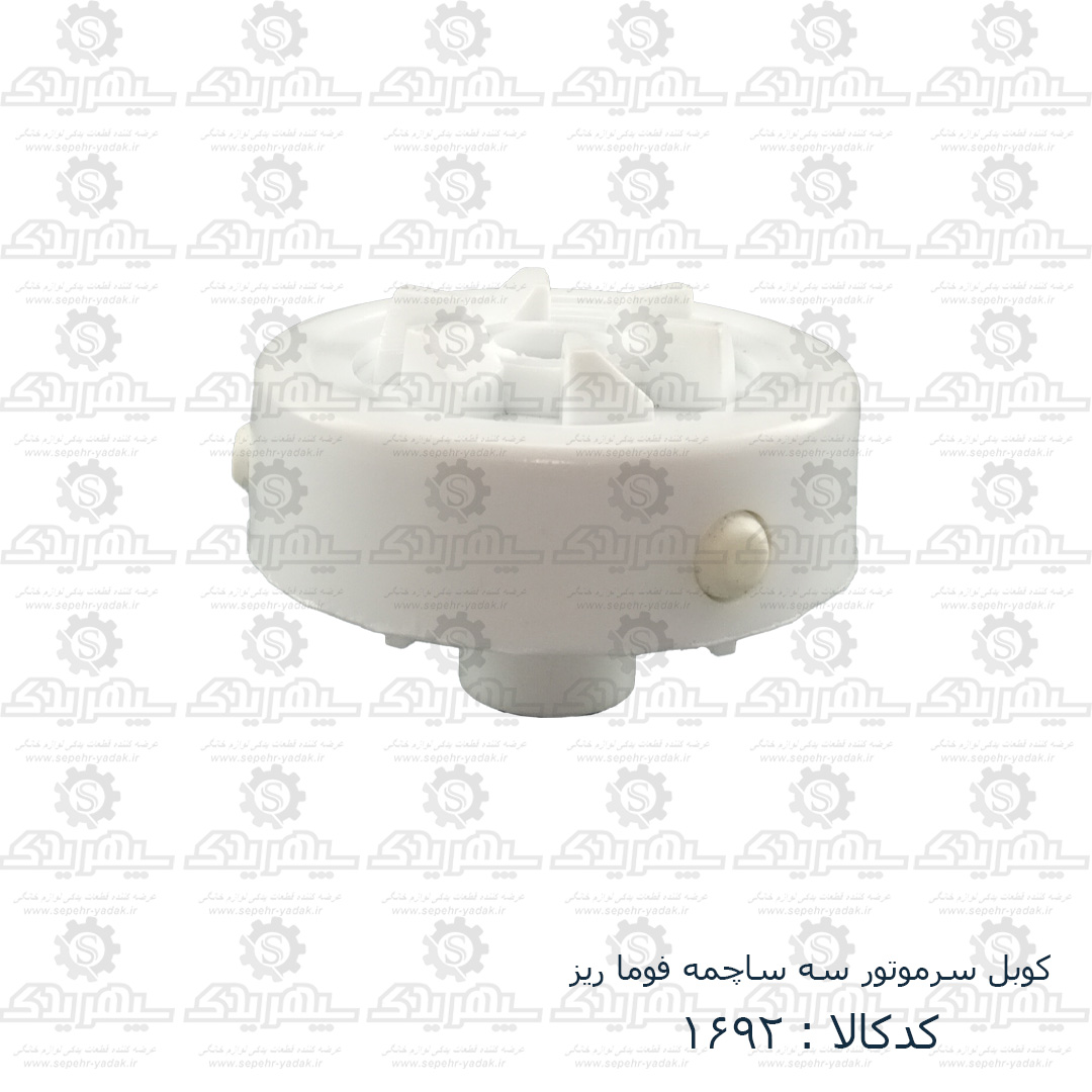 101692-1-1 کوبل سرموتور سه ساچمه فوما ريز