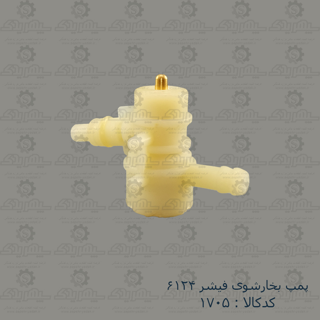 101705b-1-1 پمپ بخارشوي فيشر 6124