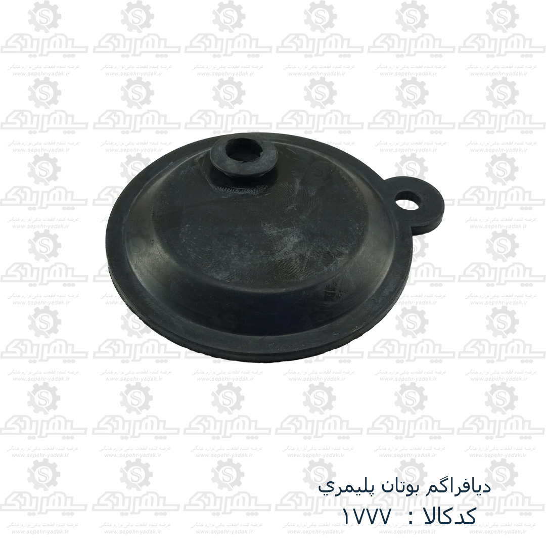 101777a-1-1 ديافراگم بوتان پليمري