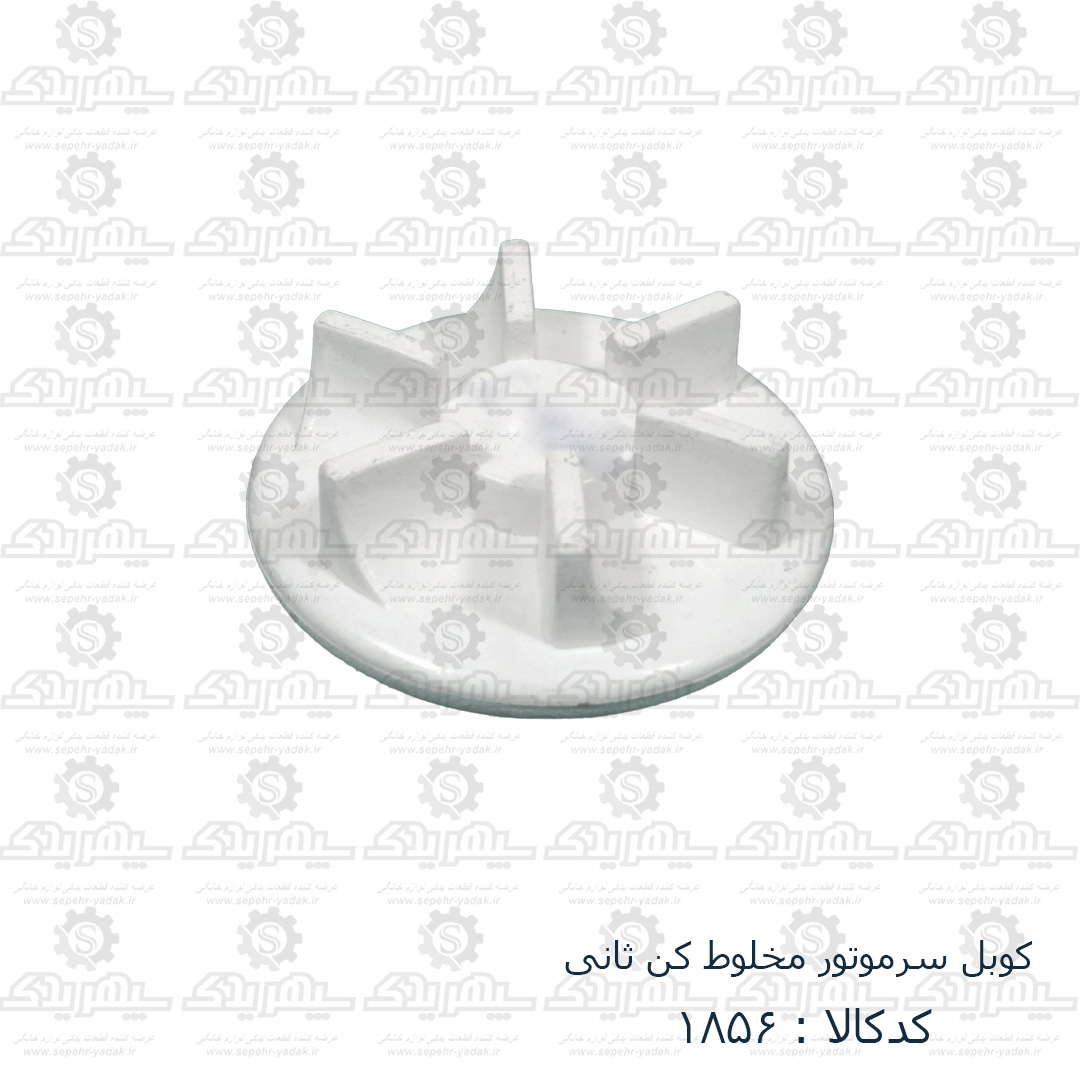 101856-1-1 کوبل سرموتور مخلوط کن ساني