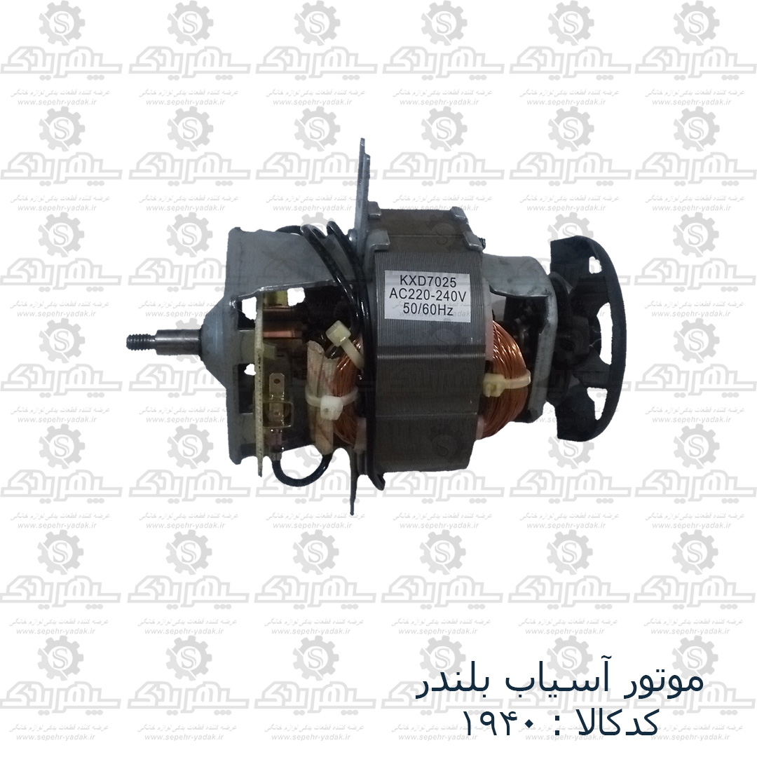 101940-1-1 موتور آسياب بلندر