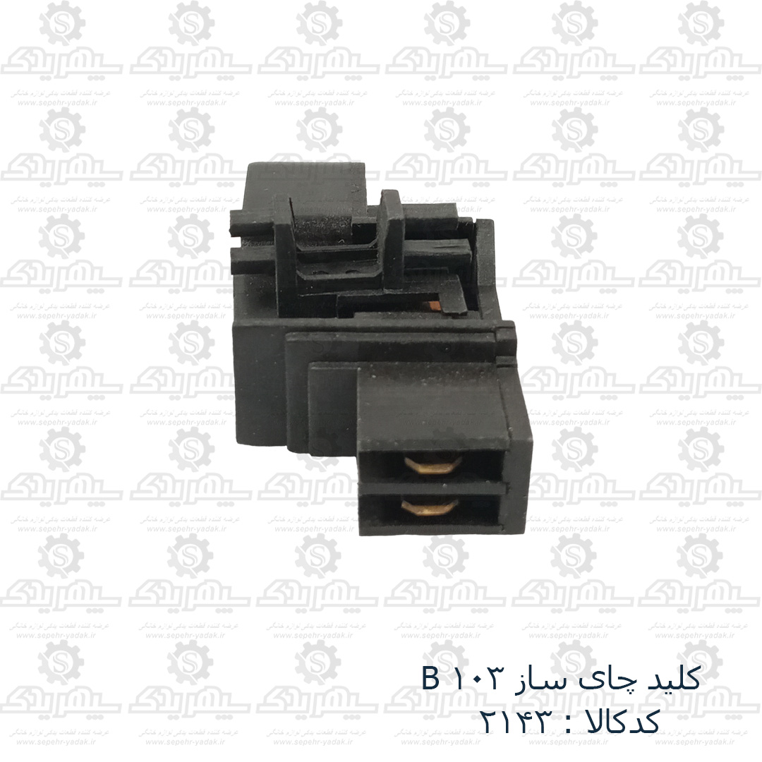 102143-1-1 کليد چاي ساز B 103