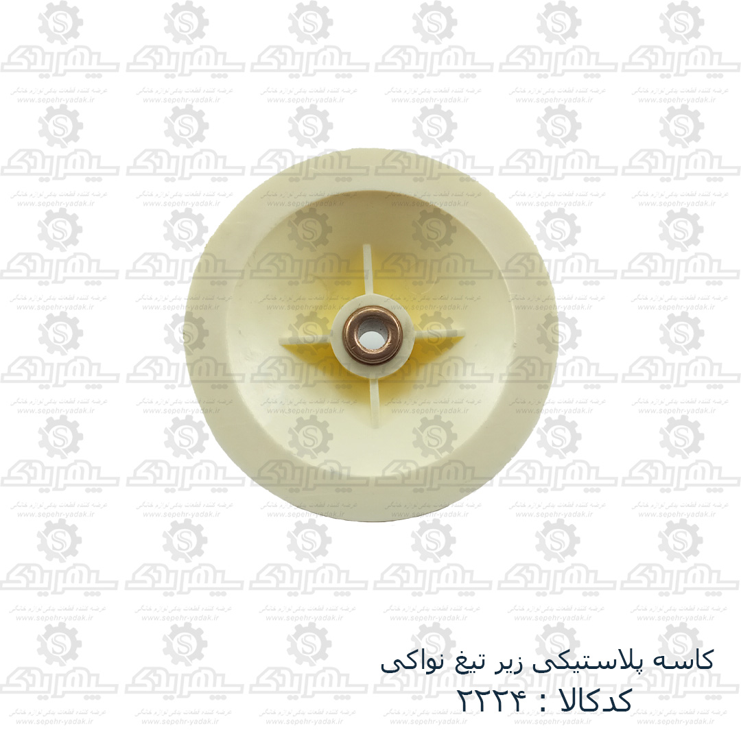 102224b-1-1 کاسه پلاستيکي زير تيغ نواکي