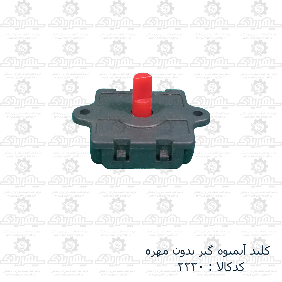 102230-1-1 کليد آبميوه گير بدون مهره