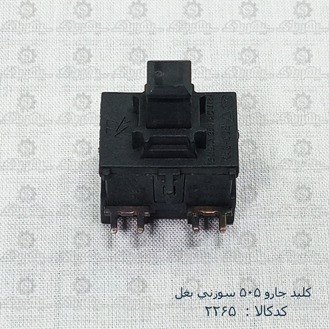 102265-1-1 کليد جارو 505 سوزني بغل