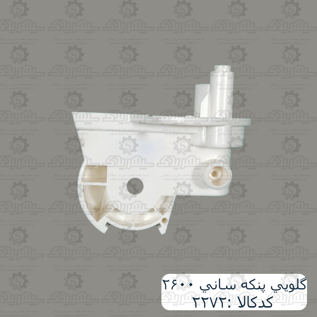 گلويي پنکه ساني 2600