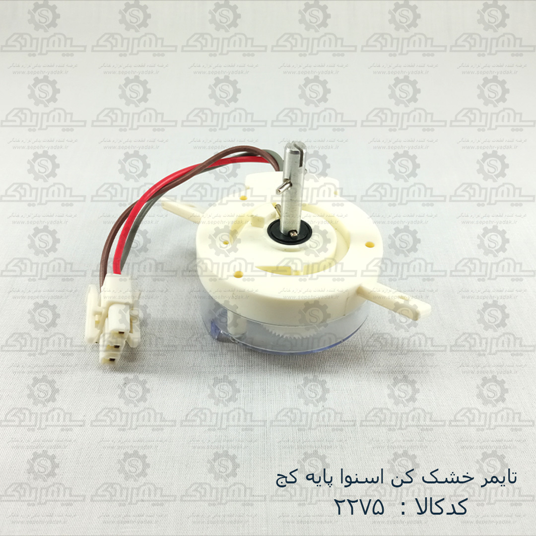102275-1-1 تايمر خشک کن اسنوا پايه کج